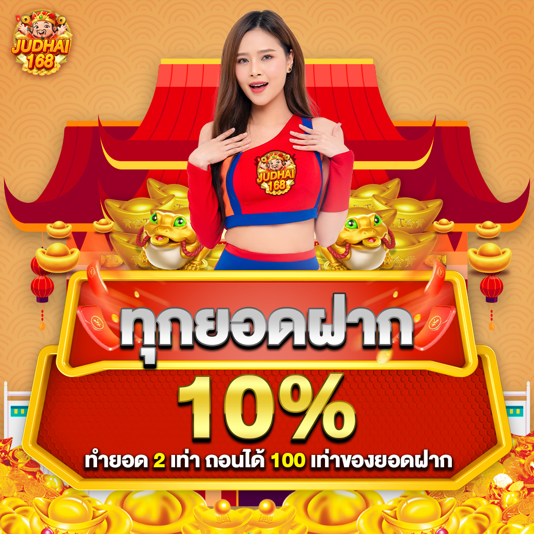 โปรโมชั่น judhai168