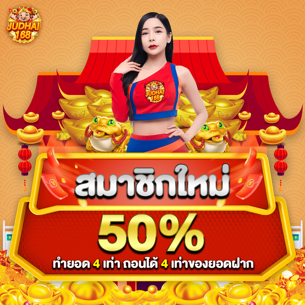 โปรโมชั่น judhai168