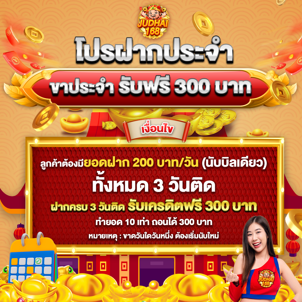 โปรโมชั่น judhai168