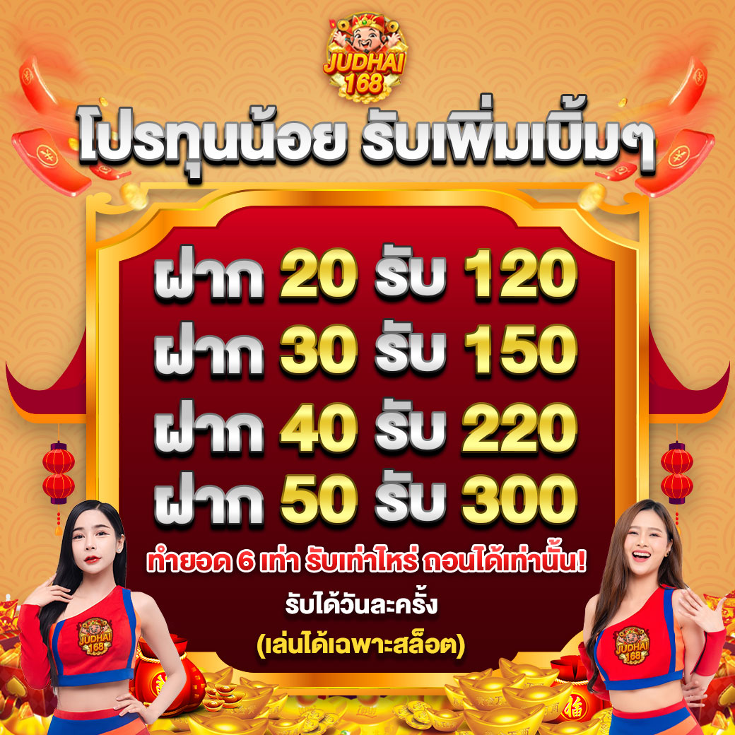 โปรโมชั่น judhai168