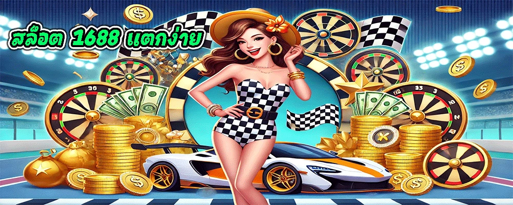 สล็อต 1688 แตกง่าย