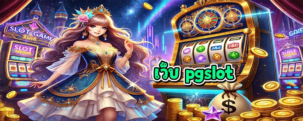 เว็บ pgslot