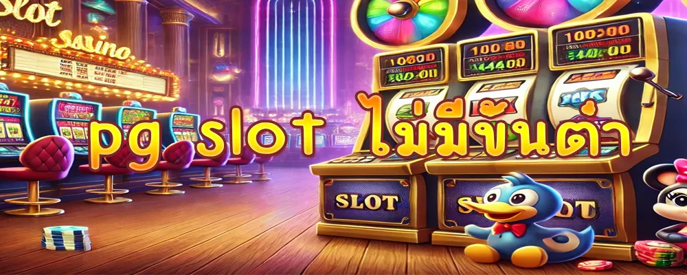 pg slot ไม่มีขั้นต่ํา