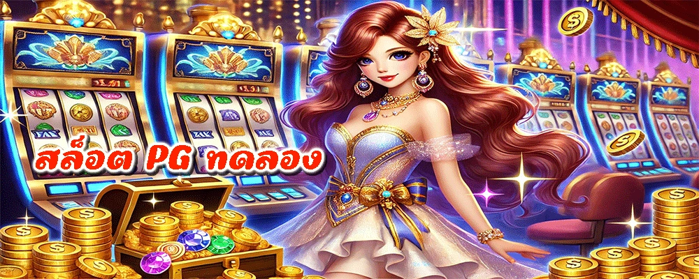 สล็อต PG ทดลอง