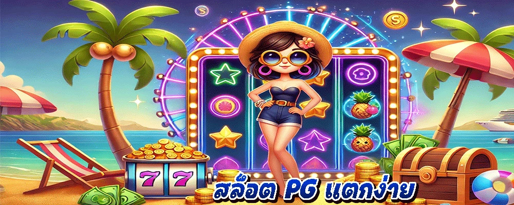 สล็อต PG แตกง่าย
