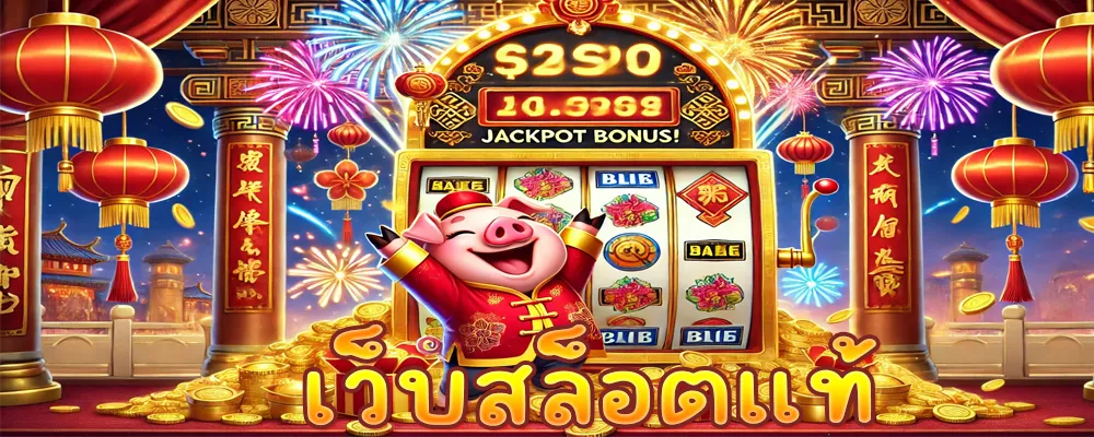 เว็บสล็อตแท้
