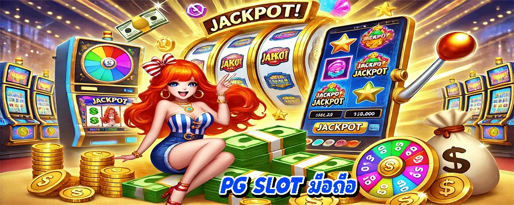 PG SLOT มือถือ